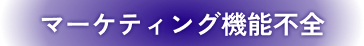 マーケティング機能不全