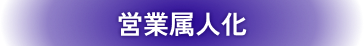 営業属人化